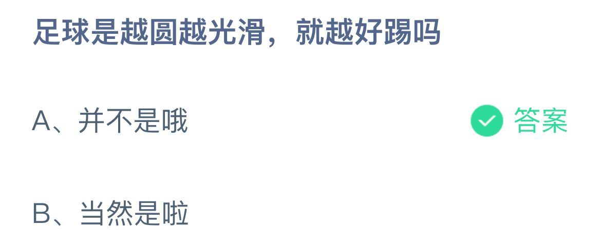 《蚂蚁庄园》足球是越圆越光滑，就越好踢吗 5月4日