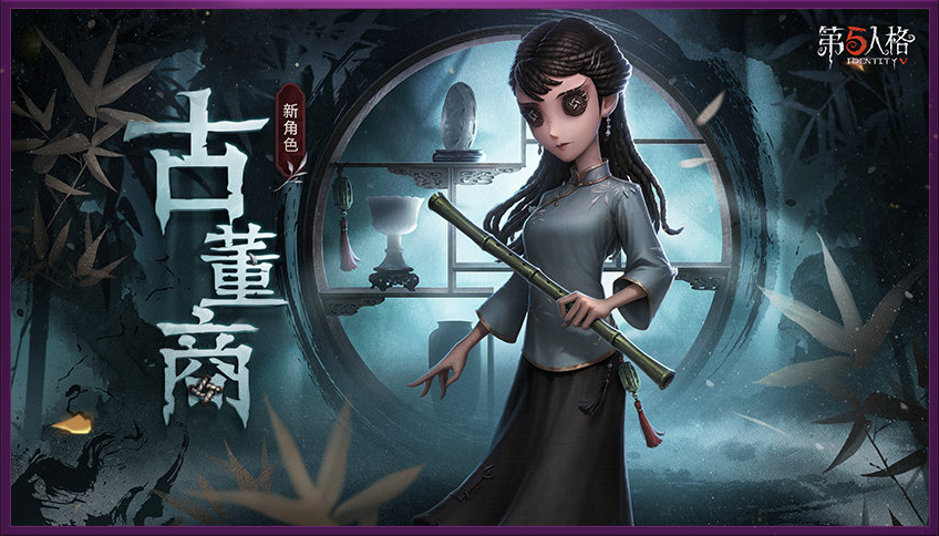 《第五人格》古董商是谁
