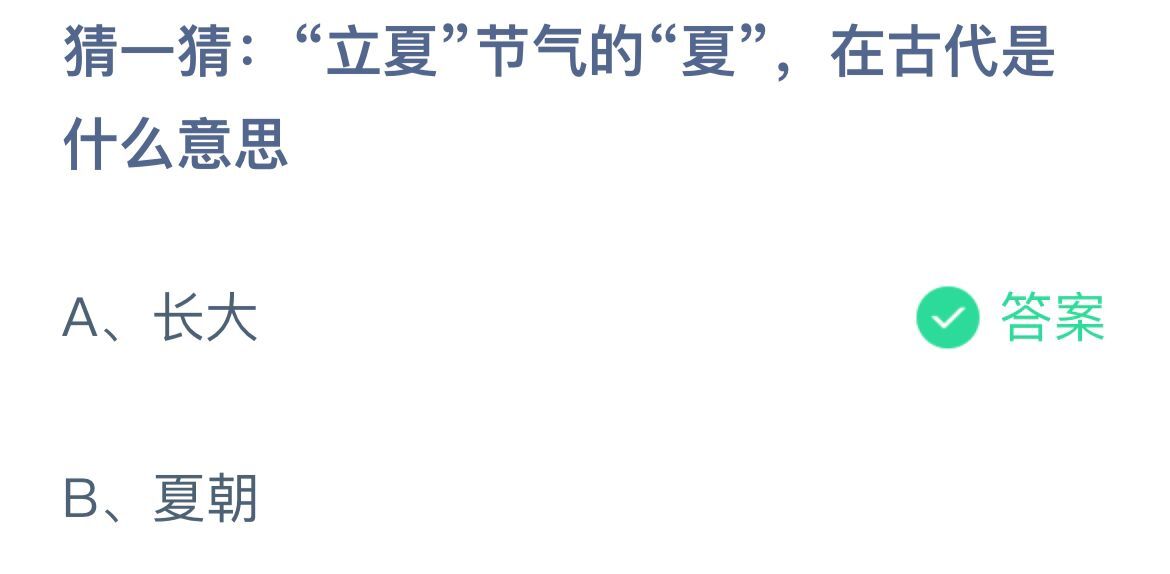 《蚂蚁庄园》猜一猜:“立夏”节气的“夏”，在古代是什么意思 5月5日答案