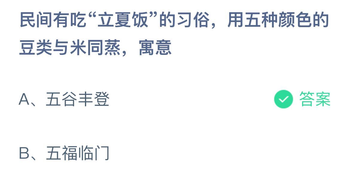 《蚂蚁庄园》民间有吃“立夏饭”的习俗，用五种颜色的豆类与米同蒸,寓意 5月5日答案