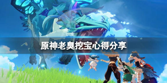 《原神》老臭挖宝有什么技巧？老臭挖宝心得分享