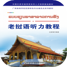 老挝语听力教程app