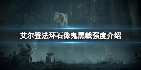 《艾尔登法环》石像鬼黑戟属性怎么样 石像鬼黑戟强度介绍