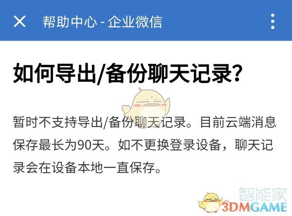 《企业微信》聊天记录导出方法