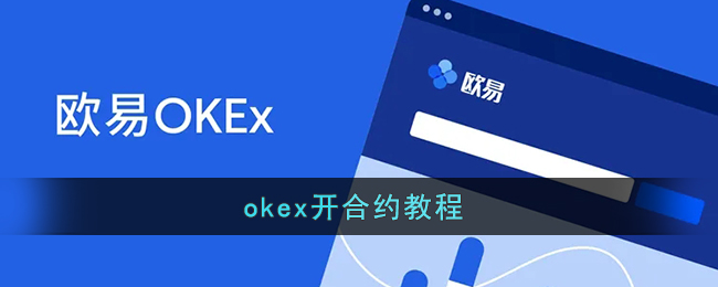 okex开合约教程