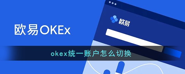 okex统一账户怎么切换