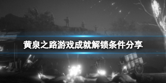 《黄泉之路》steam成就有什么？游戏成就解锁条件分享