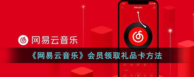 《网易云音乐》会员领取礼品卡方法