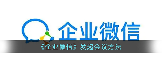 《企业微信》发起会议方法