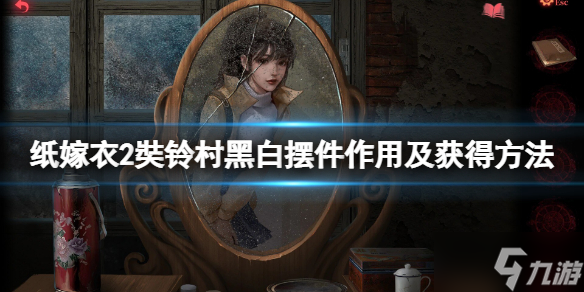 《纸嫁衣2奘铃村》黑白摆件怎么获得