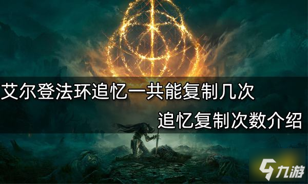 艾尔登法环追忆一共能复制几次 追忆复制次数介绍