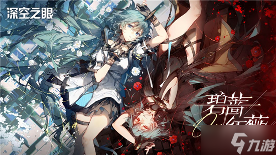 深空之眼碧蔷红薇角色强度榜一览