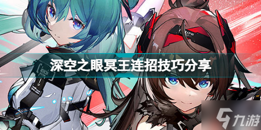 深空之眼冥王怎么连招 深空之眼冥王连招技巧分享