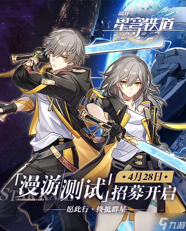 崩坏星穹铁道第二次内测什么开始 崩坏星穹铁道漫游测试开始时间