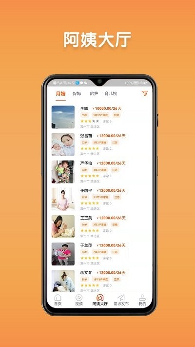 阿姨直聘APP