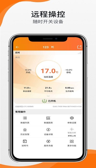 精创物联app(改名精创冷云)