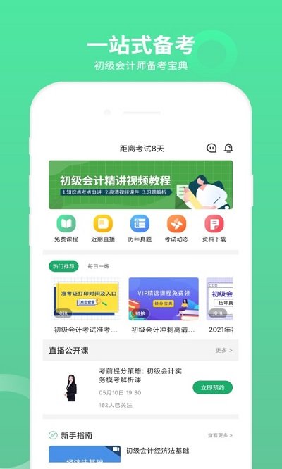 初级会计师题库app