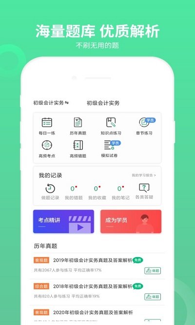 初级会计师题库app