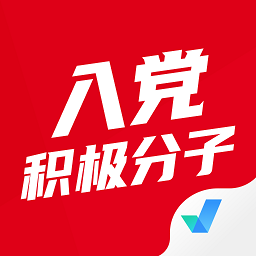 入党积极份子考试聚题库app