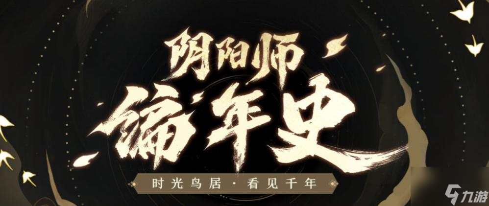 阴阳师编年史站地址分享