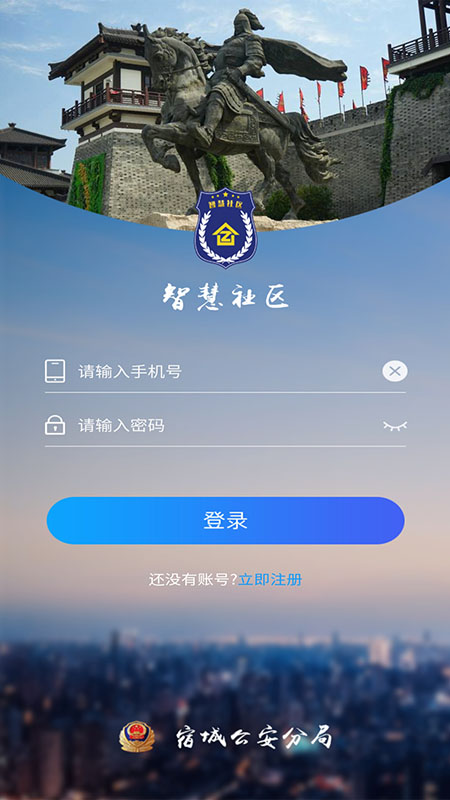 宿城智慧社区app下载