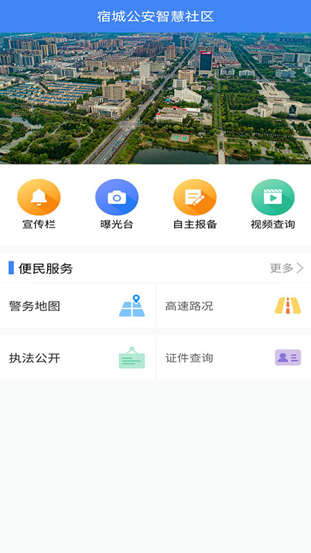 宿城智慧社区app下载