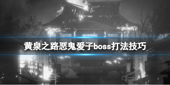 《黄泉之路》恶鬼爱子boss怎么打？恶鬼爱子boss打法技巧