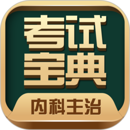 主管护师考试宝典题库app图5