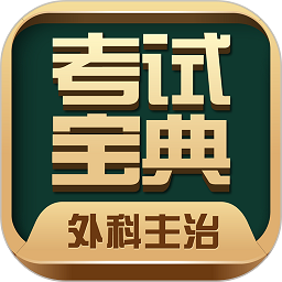 主管护师考试宝典题库app图6