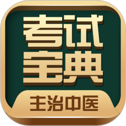 主管护师考试宝典题库app图8