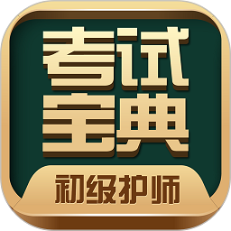 主管护师考试宝典题库app图10