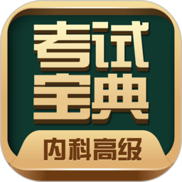 主管护师考试宝典题库app