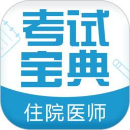 主管护师考试宝典题库app