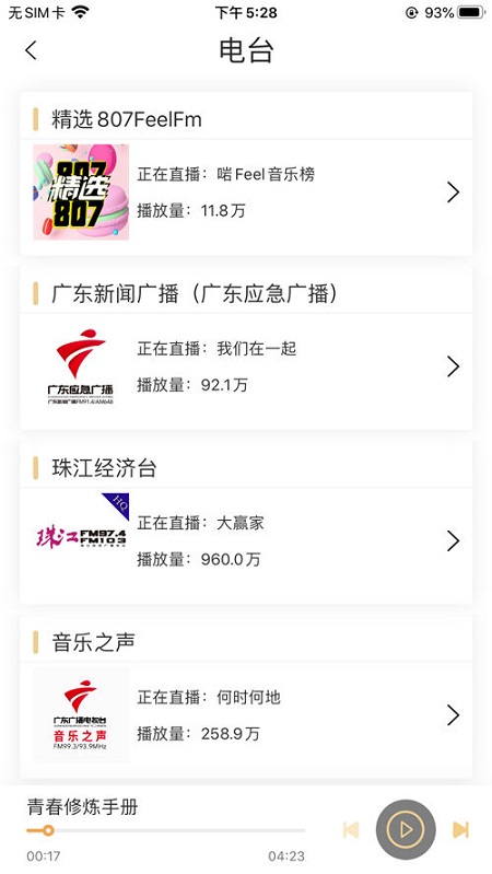 广东广播粤听免费版