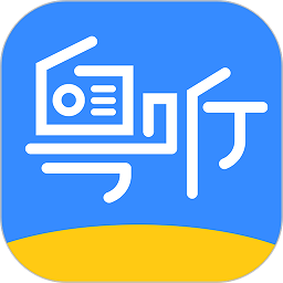 广东广播粤听免费版