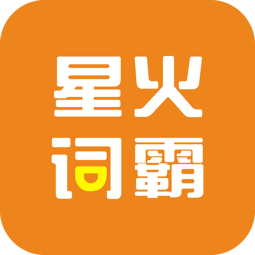 星火英语app官方版v5.0.4