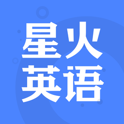 星火英语app官方版v5.0.4