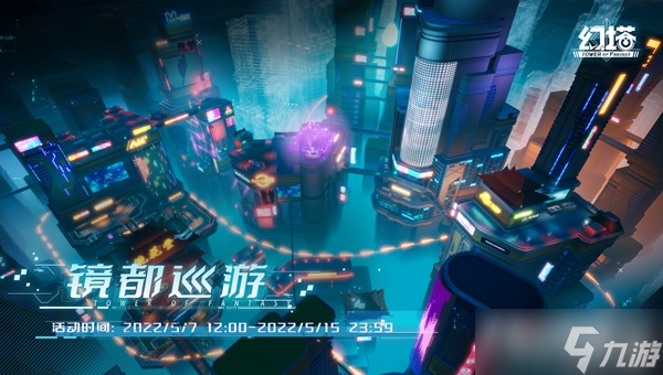 《幻塔》镜都巡游活动介绍