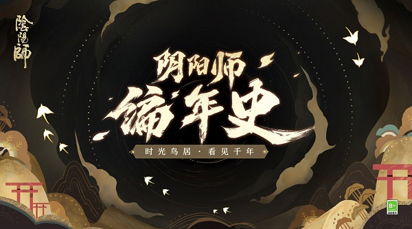 《阴阳师》编年史官网链接入口分享