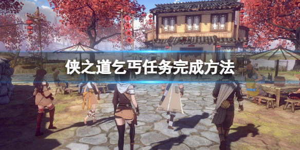 《侠之道》乞丐任务怎么做？乞丐任务完成方法