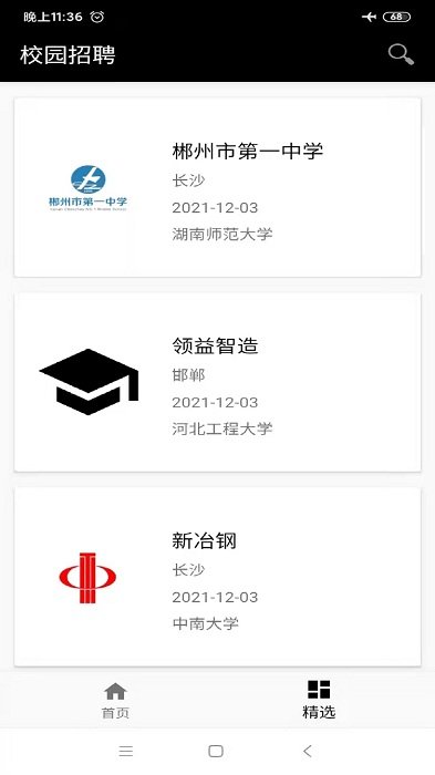 校园宣讲会平台软件下载
