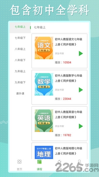 初中语数英同步学appv3.3.0