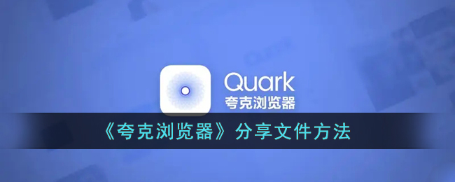 《夸克浏览器》分享文件方法
