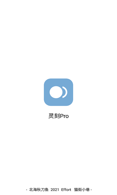 灵刻pro最新版v1.3.65  