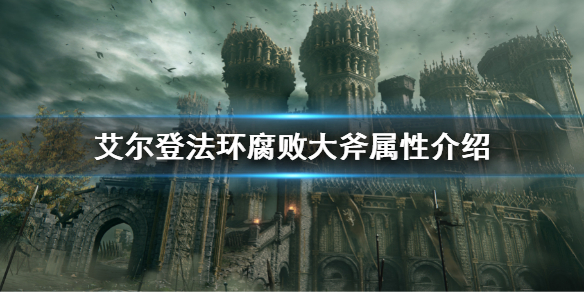 《艾尔登法环》腐败大斧属性介绍 腐败大斧属性是什么