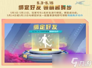 《和平精英》萌趣舞步动作获得方法