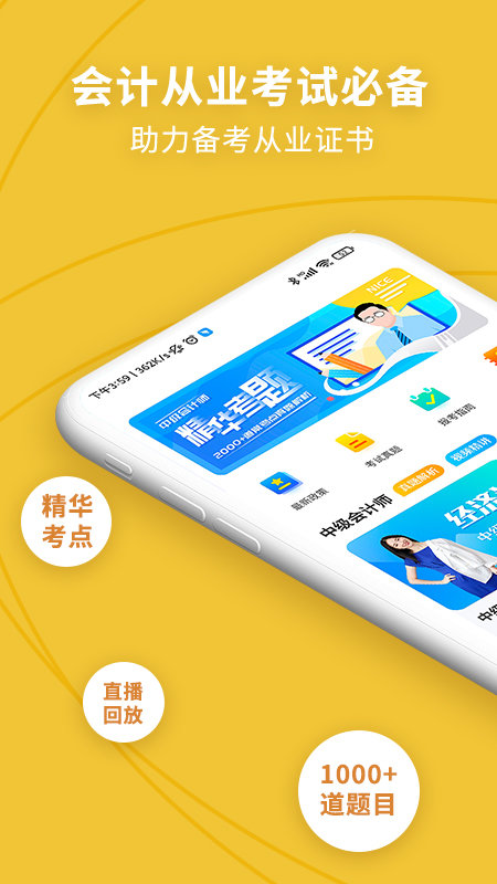 中级会计职称考试新题库2022app