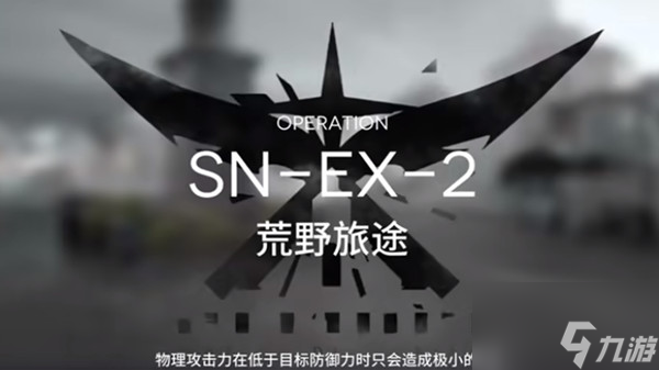 明日方舟snex2怎么过 sn-ex-2突袭通关攻略