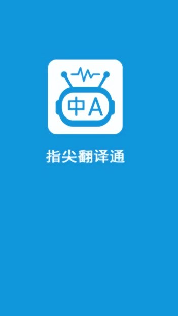 指尖翻译通下载