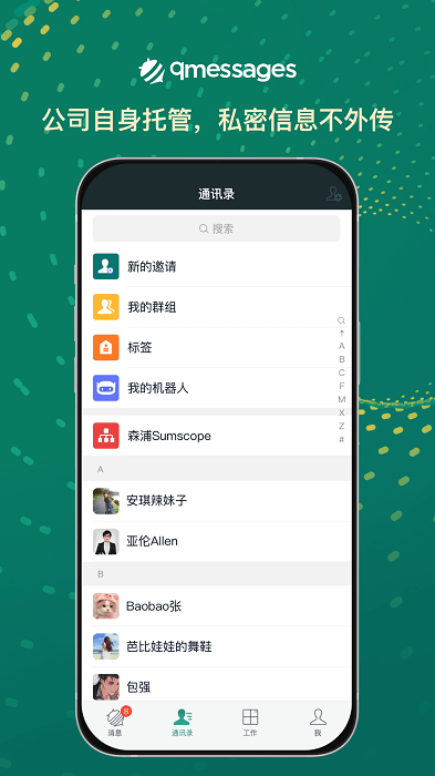 qmessages企业办公